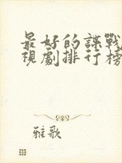 最好的谍战片电视剧排行榜前十名封面