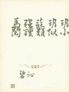 马强苏玥玥小说阅读类似小说