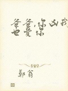 爸爸,你凶我我也爱你