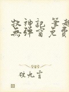 牧神记 笔趣阁无弹窗免费阅读小说