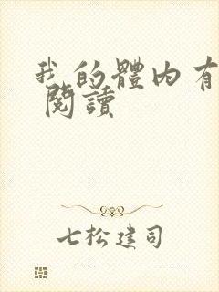 我的体内有只鬼 阅读