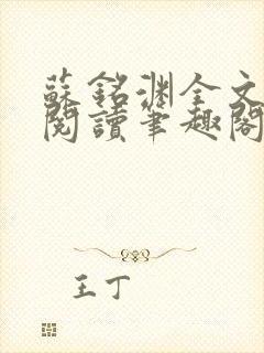 苏铭渊全文免费阅读笔趣阁小说