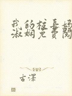 我的校长妈妈陈淑娴免费阅读下载全