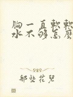 胸一直软软的奶水不够怎么办封面