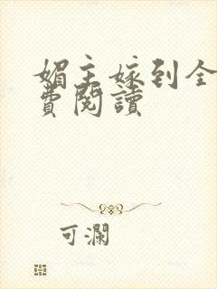 媚主嫁到全文免费阅读