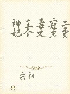 神王毒宠二嫁王妃全文免费阅读