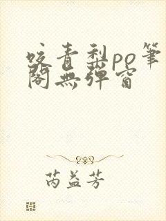 咬青梨po笔趣阁无弹窗