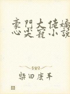 豪门大佬娇养的心尖宠小说