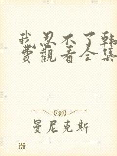 我忍不了韩剧免费观看全集