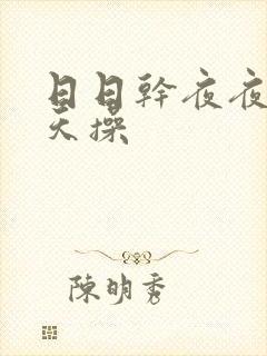 日日干夜夜操天天操