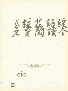 《校花的绽放》免费阅读全文