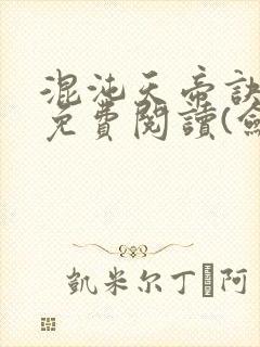 混沌天帝诀全文免费阅读(剑轻阳)