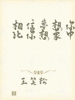 相信梦想你永远比你想象中更勇敢歌词