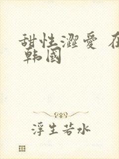 甜性涩爱 在线 韩国封面