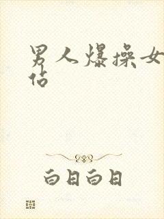 男人爆操女人网站