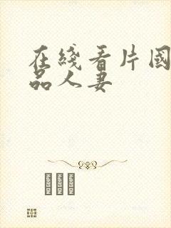 在线看片国产精品人妻