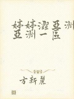 婷婷涩亚洲二区亚洲一区