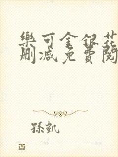 乐可金银花露无删减免费阅读笔趣阁