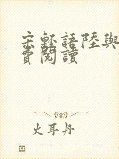 宋轻语陆与洲免费阅读