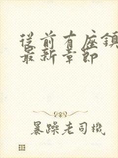 从前有座镇妖关最新章节