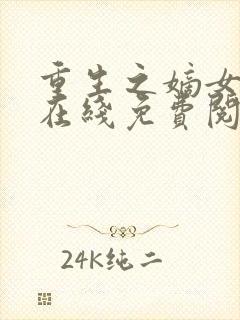 重生之嫡女祸妃在线免费阅读封面