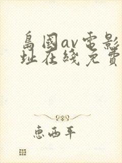 岛国av电影网址在线免费观看