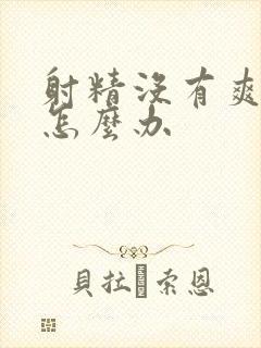 射精没有爽感是怎么办