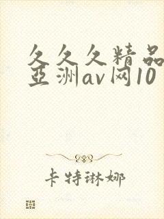 久久久精品国产亚洲av网10封面