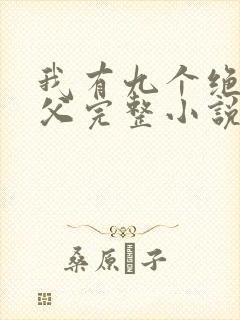 我有九个绝色师父完整小说封面