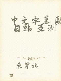 中文字幕 欧美 日韩 亚洲