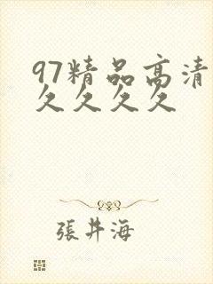 97精品高清久久久久久