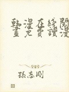 韩漫在线阅读漫画免费读漫画下拉式