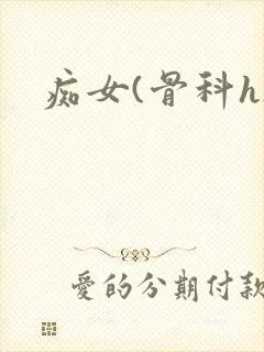 痴女(骨科h)