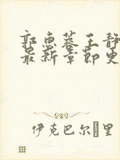 郭惠蓉王静小说最新章节更新内容