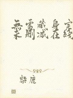 无处藏身完整版未删减在线免费观看