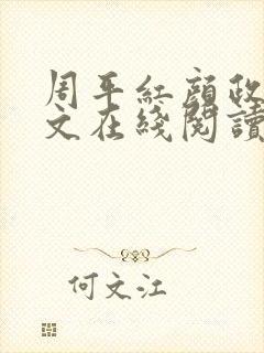 周平红颜政道全文在线阅读封面