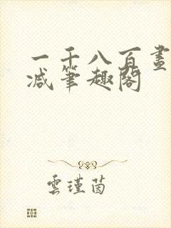 一千八百昼无删减笔趣阁