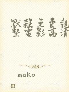 默杀免费观看完整电影高清