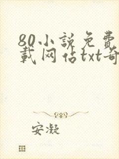 80小说免费下载网站txt奇书网