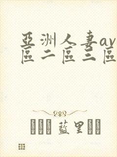 亚洲人妻av一区二区三区...