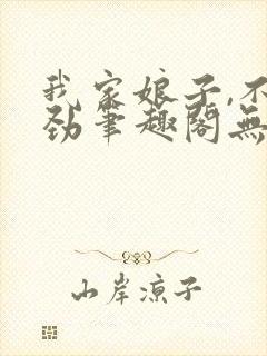 我家娘子,不对劲笔趣阁无错版