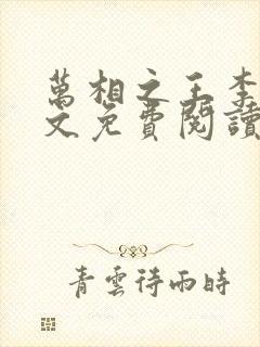 万相之王李洛全文免费阅读免费