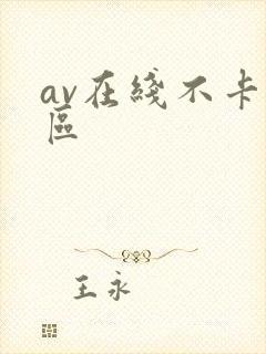 av在线不卡二区封面