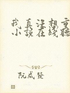 我真没想重生啊小说在线听书