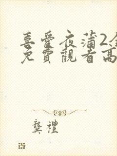 喜爱夜蒲2全集免费观看高清粤语