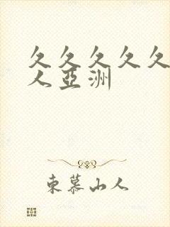 久久久久久久成人亚洲