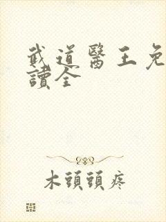 武道医王免费阅读全封面