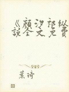 《颜汐祁纵》小说全文免费阅读指南