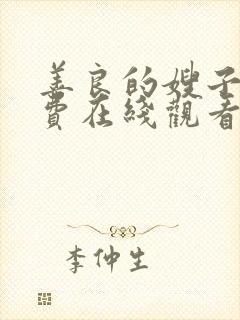 善良的嫂子 免费在线观看