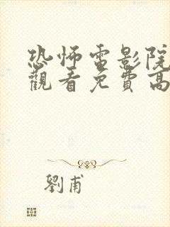 恐怖电影院在线观看免费高清